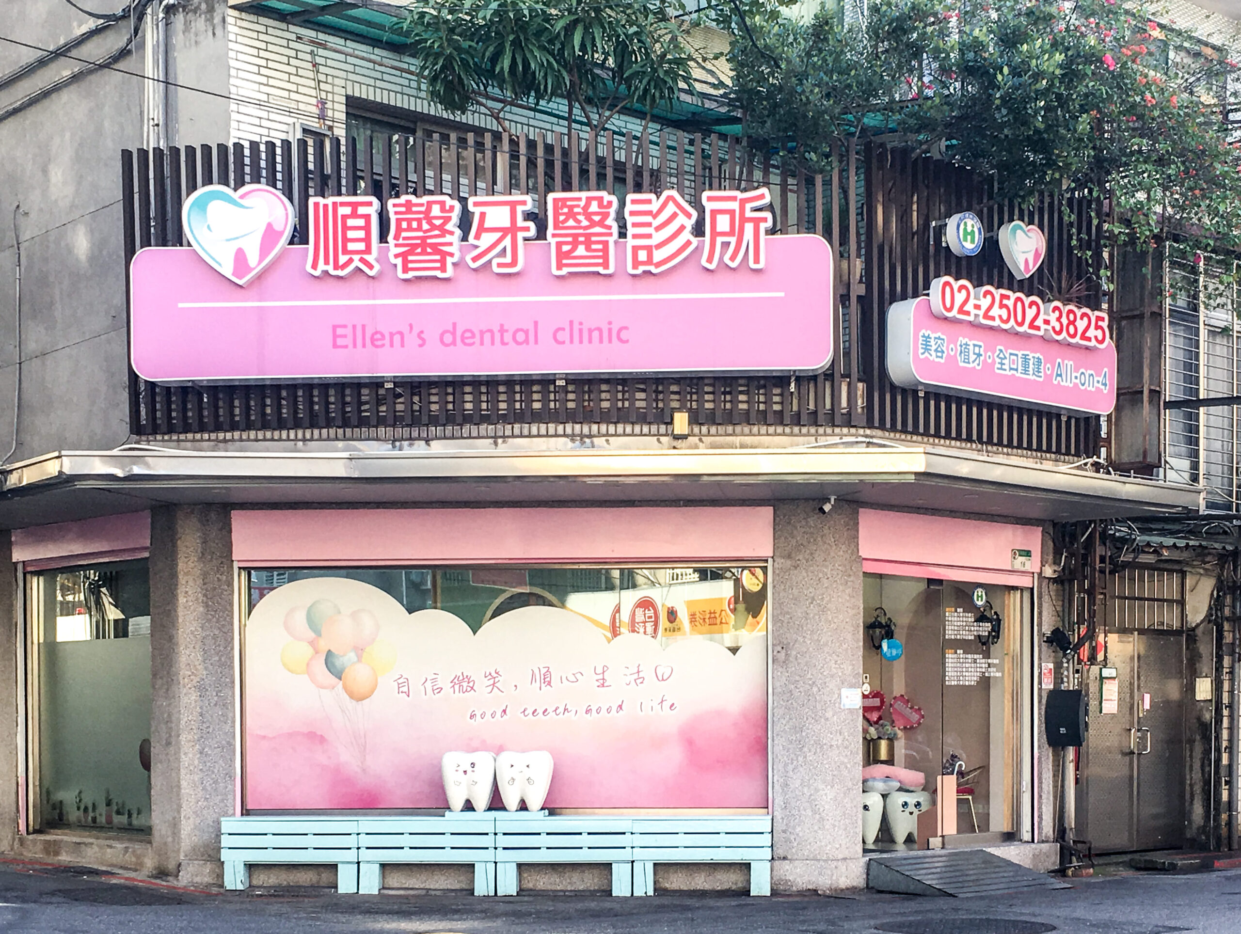 順馨牙醫